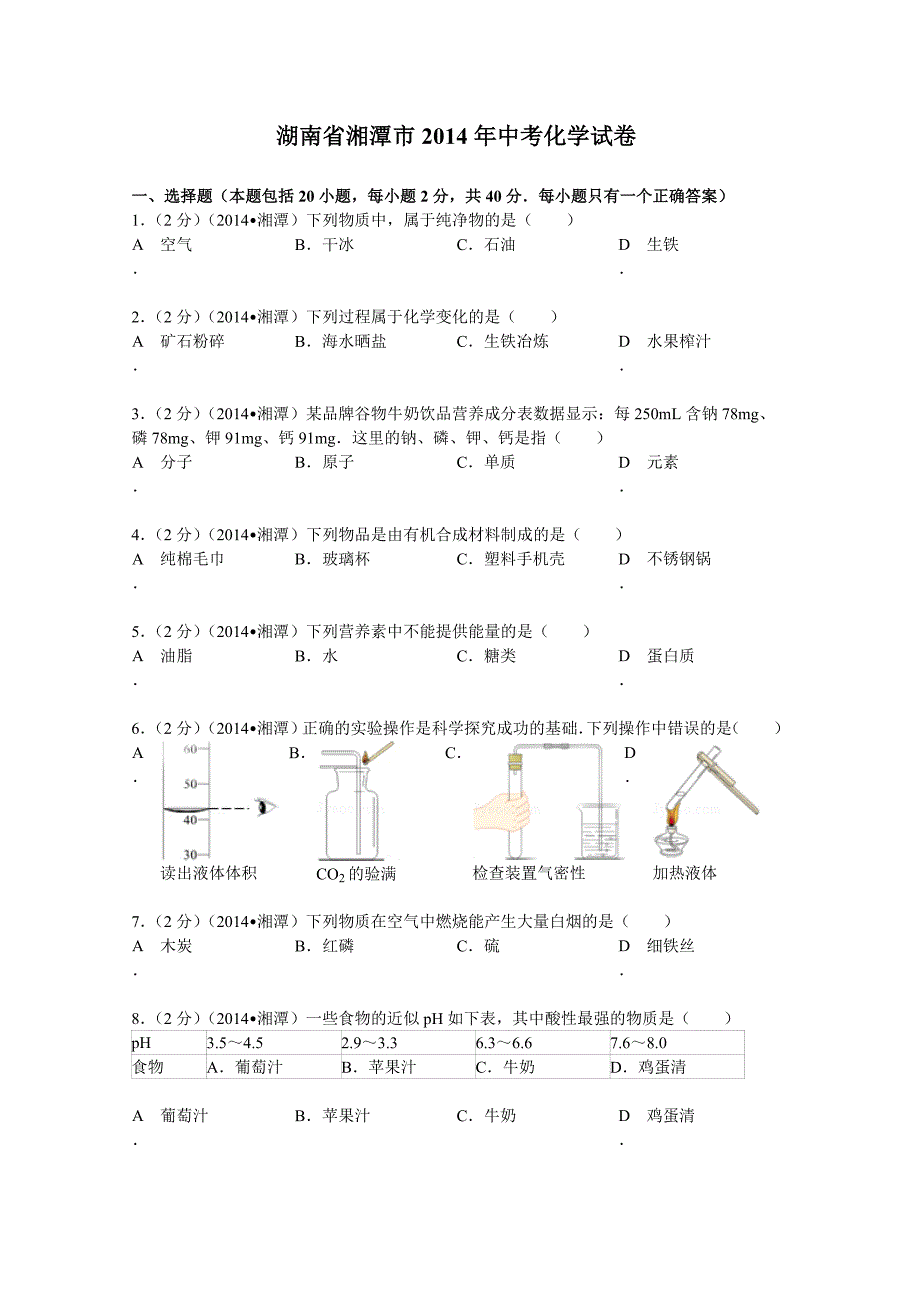 湖南省湘潭市2014年中考化学试卷(WORD解析版)_第1页