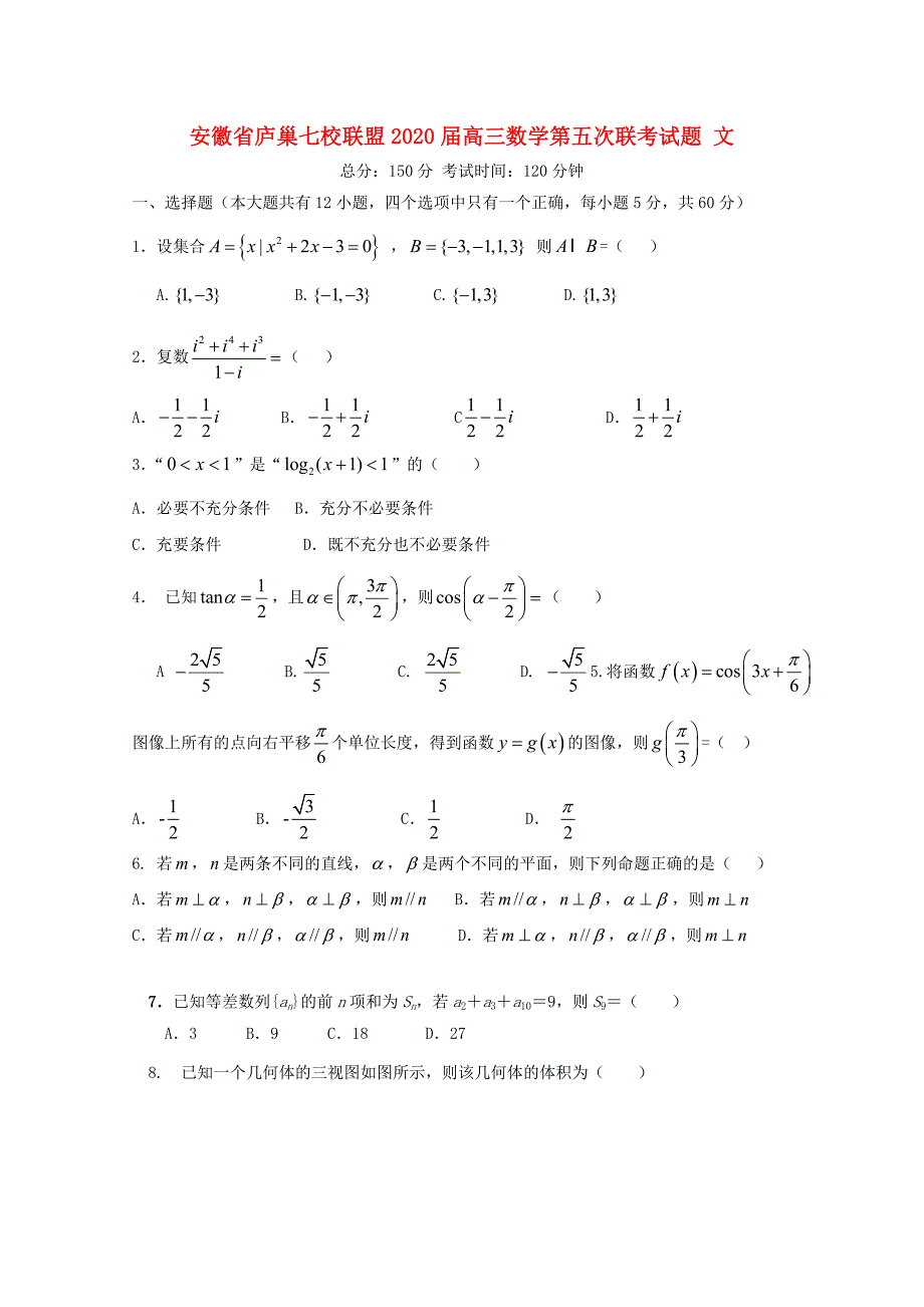 安徽省庐巢七校联盟2020届高三数学第五次联考试题文_第1页