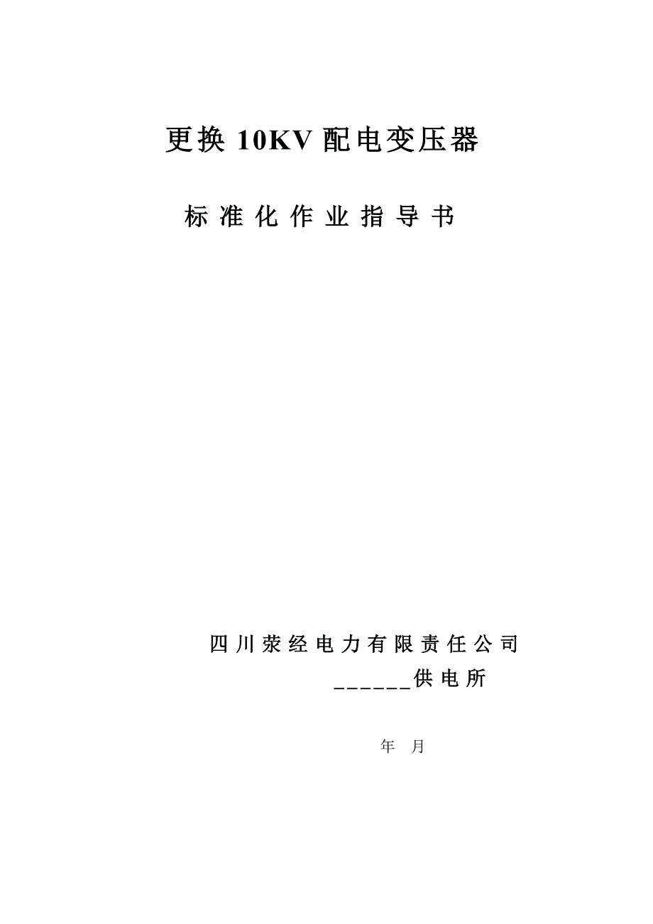 更换变压器标准化作业指导书_第1页