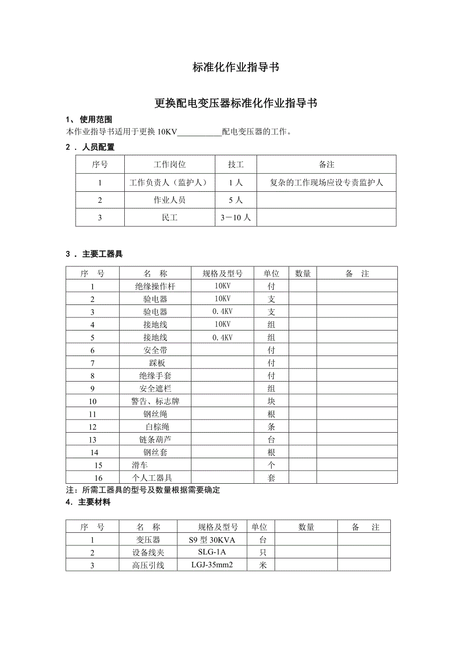 更换变压器标准化作业指导书_第3页