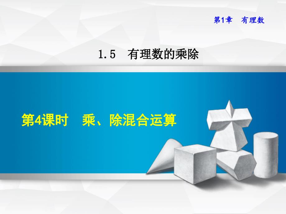 七年级数学上册154乘、除混合运算课件(新版)沪科版_第1页