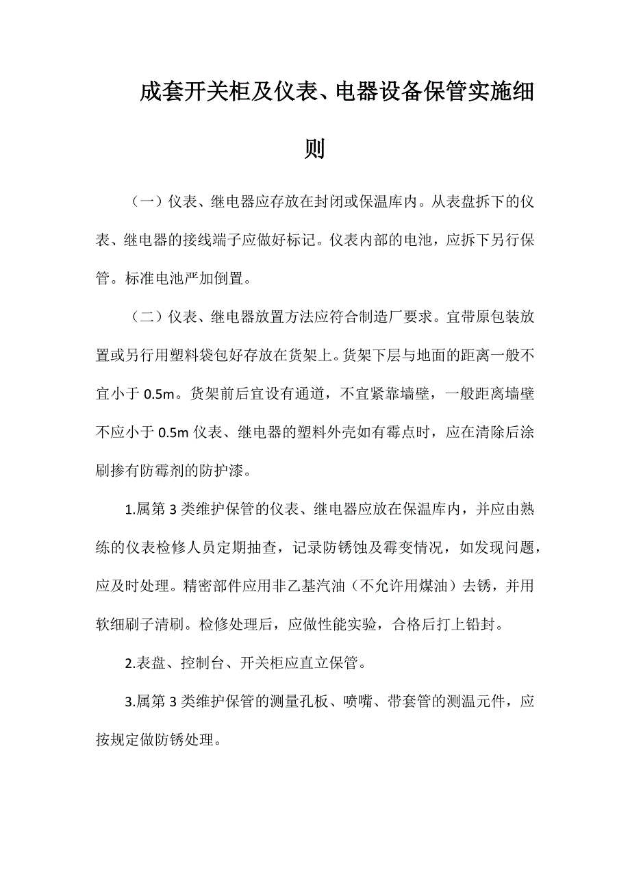 成套开关柜及仪表、电器设备保管实施细则_第1页