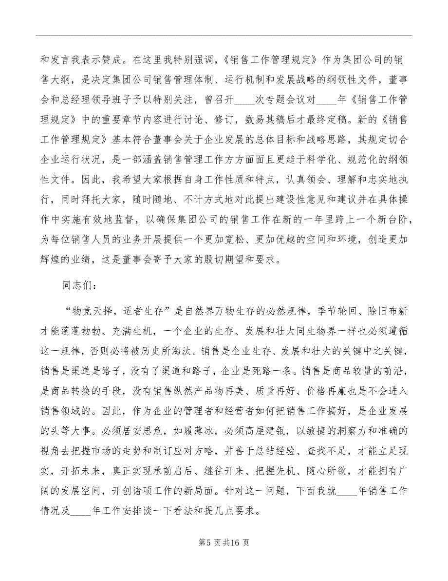 企业销售会议讲话稿范文_第5页