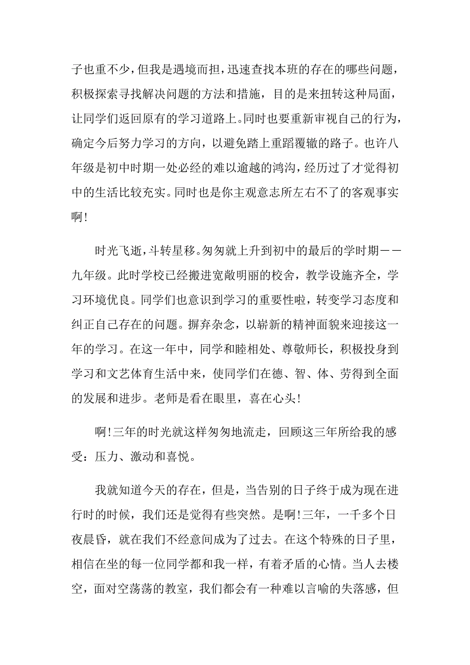 【新版】初三毕业典礼班主任发言稿_第3页