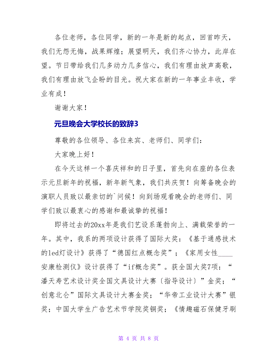 元旦晚会大学校长的致辞.doc_第4页