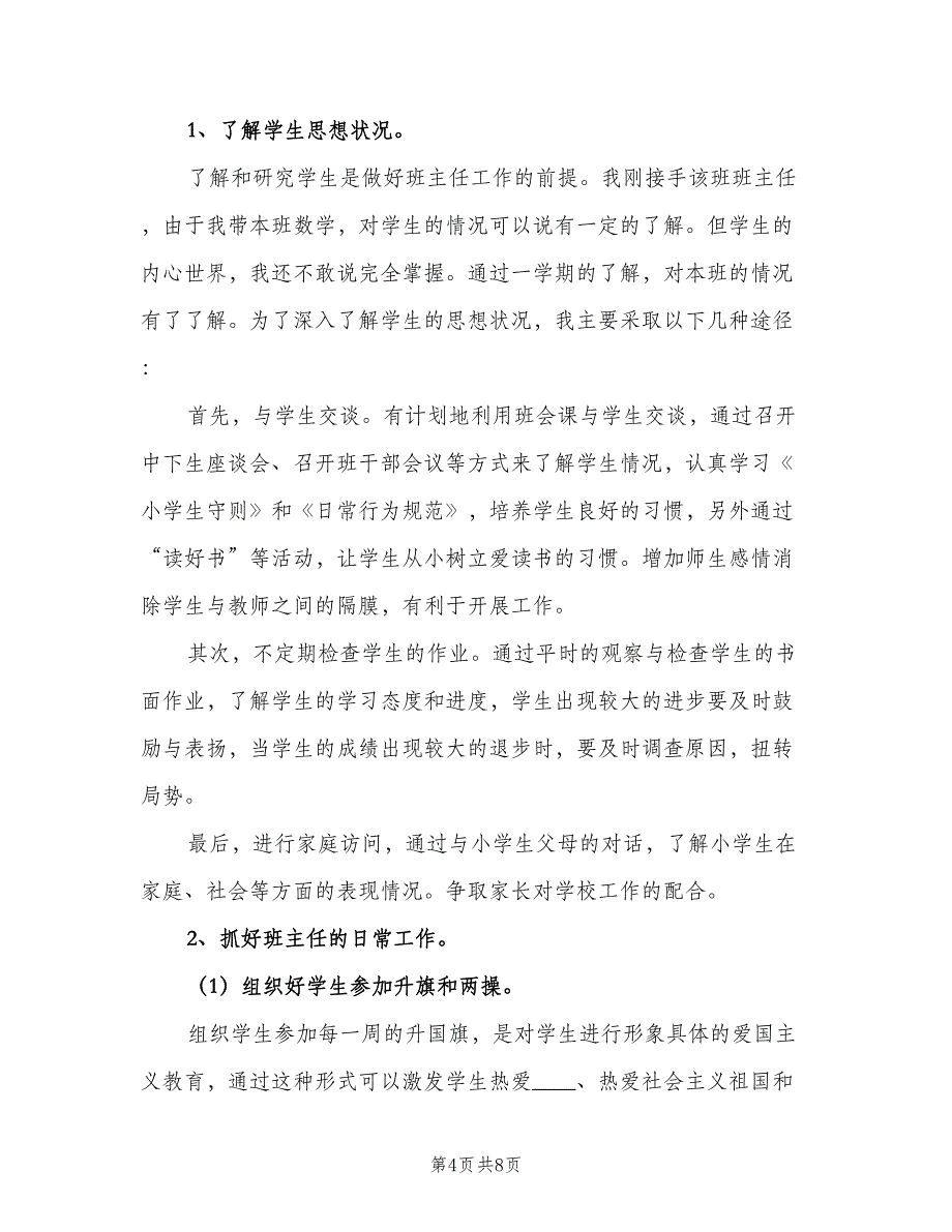 2023年小学四年级春季学期班级工作计划标准模板（二篇）.doc_第4页