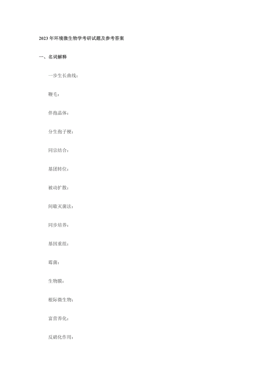 XXXX年环境微生物学考研试题及参考答案_第1页
