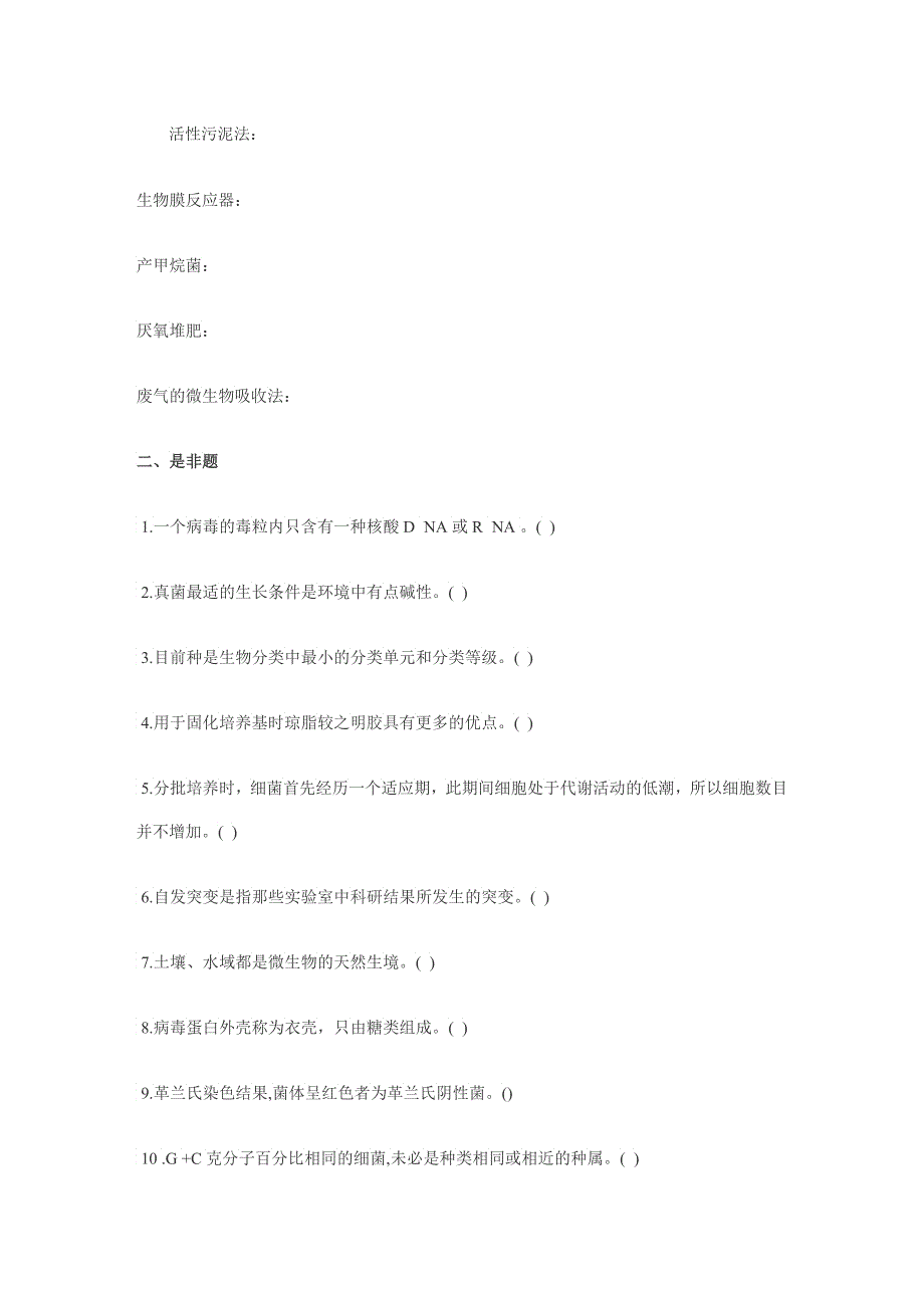 XXXX年环境微生物学考研试题及参考答案_第2页