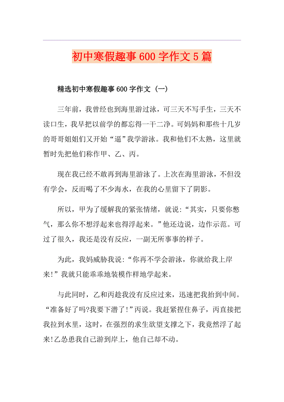 初中寒假趣事600字作文5篇_第1页