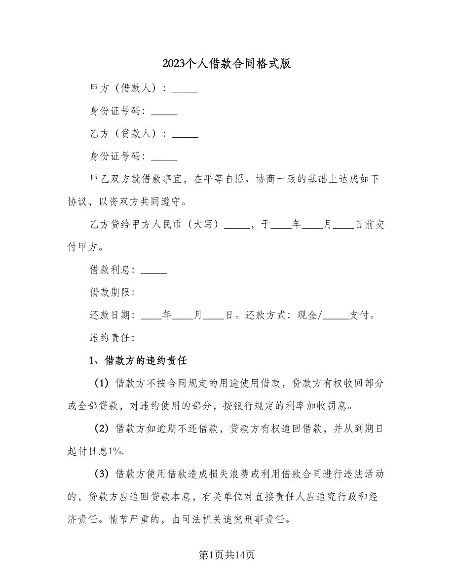 2023个人借款合同格式版（六篇）.doc_第1页