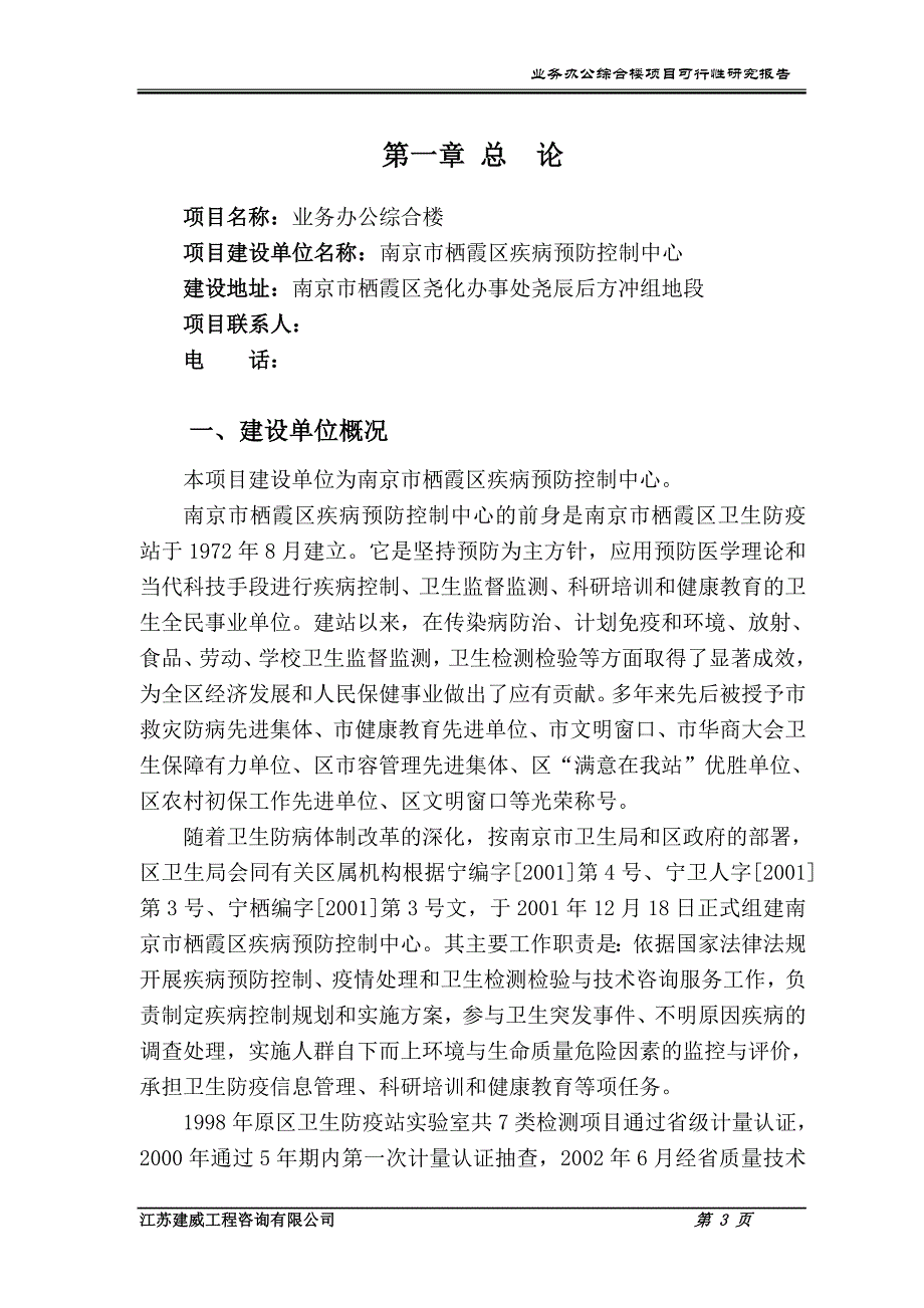 疾病预防控制中心业务办公综合楼建设项目投资可行性研究报告.doc_第3页