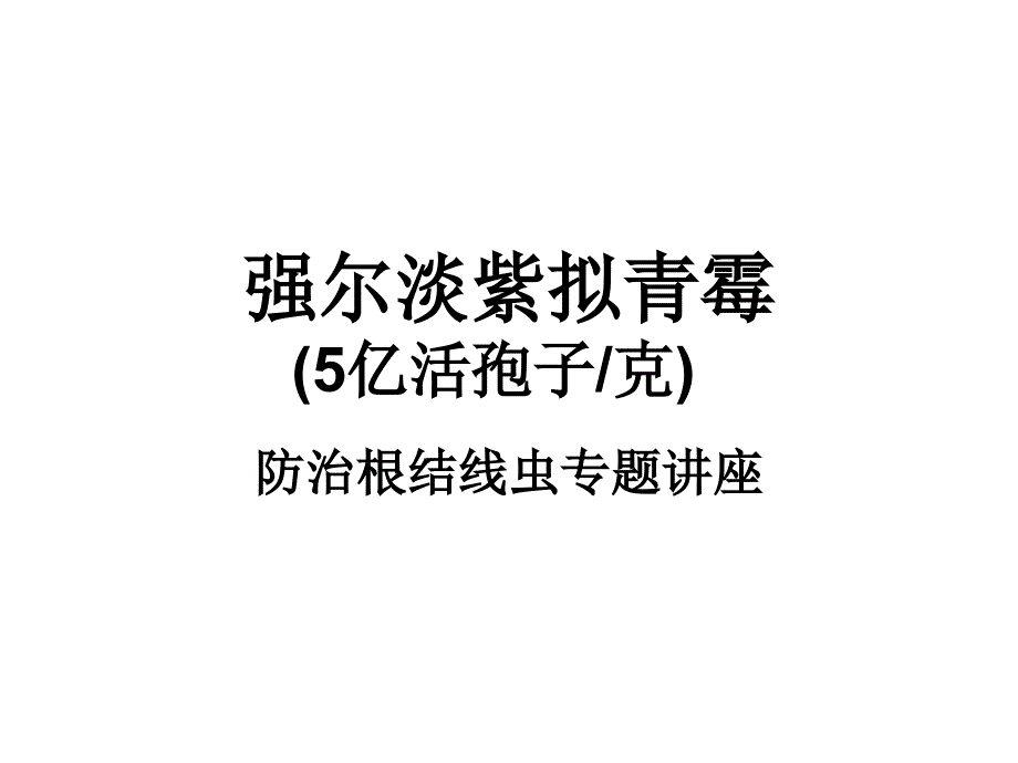 淡紫拟青霉ppt课件_第1页