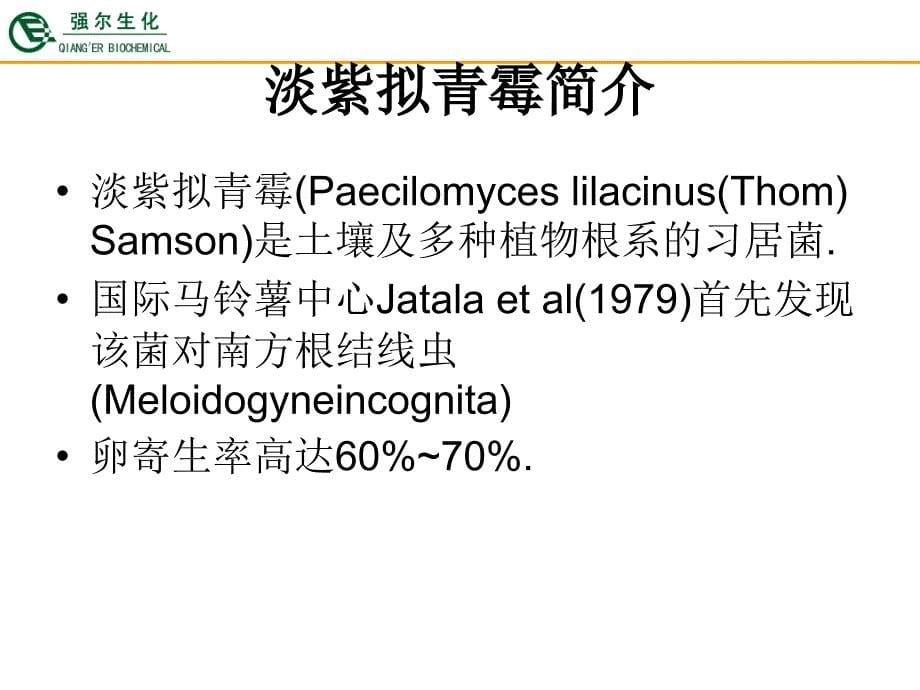 淡紫拟青霉ppt课件_第5页