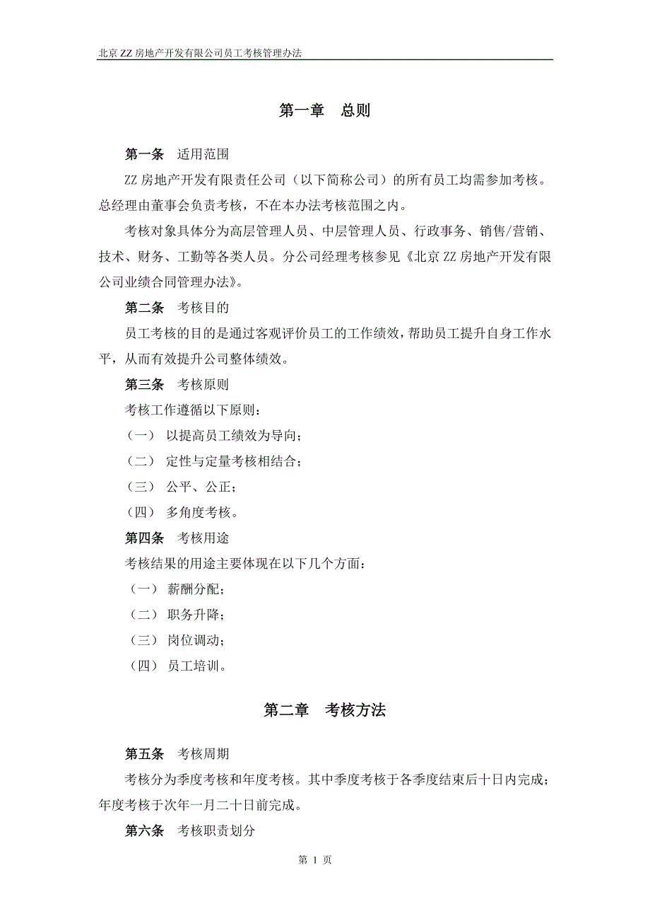 ZZ员工考核管理办法._第3页