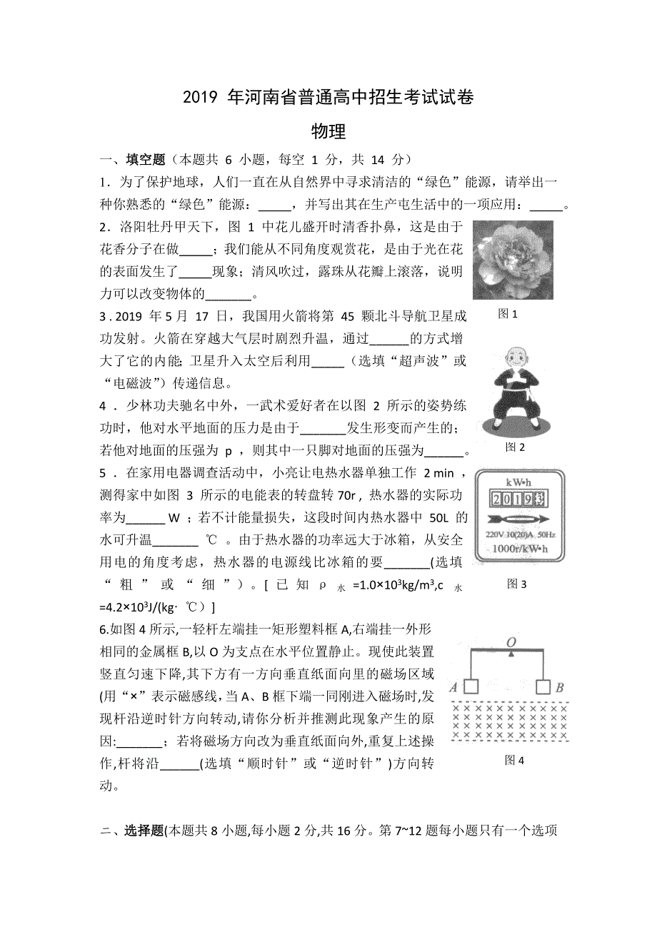 2019 年河南省普通高中招生考试物理试题暨答案(word版)_第1页