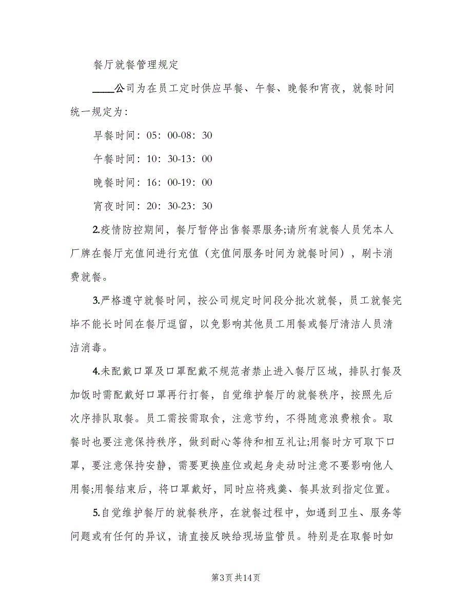 公司防疫期间职工食堂和就餐管理制度范文（7篇）_第3页