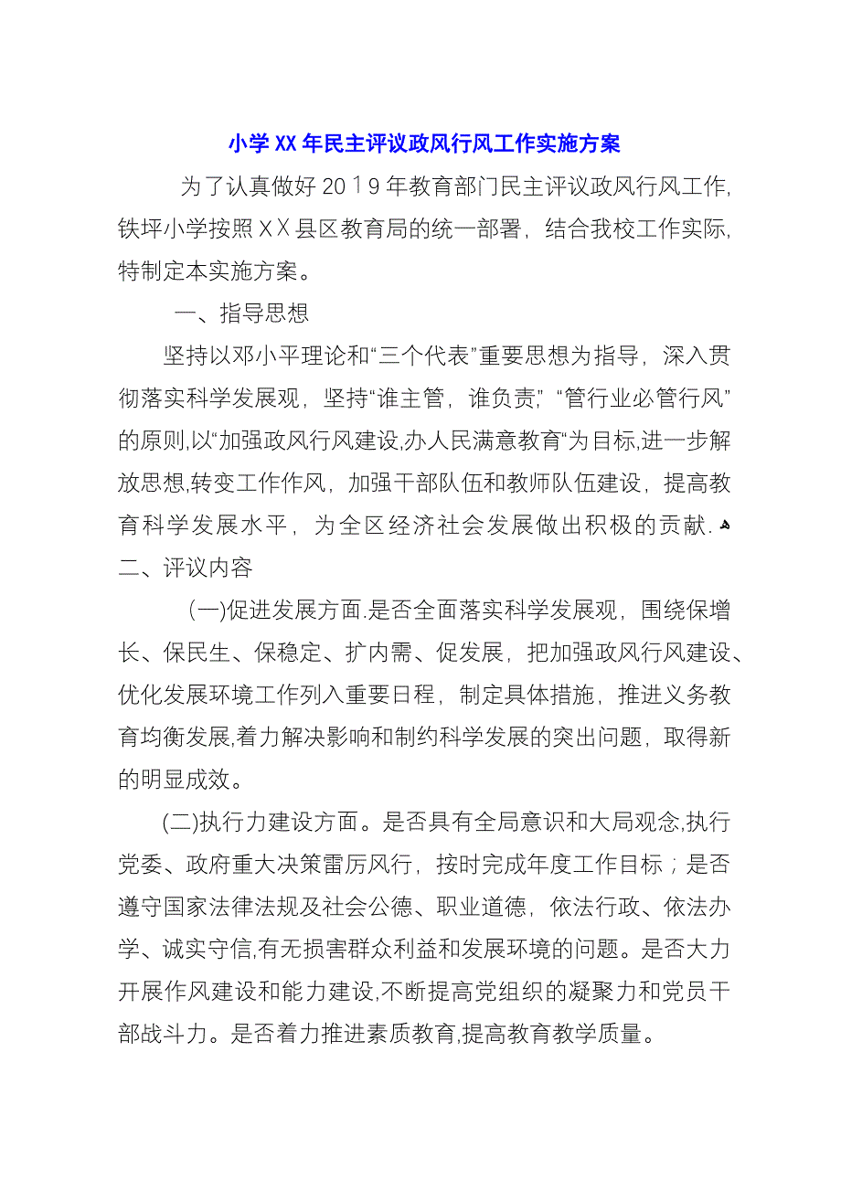 小学XX年民主评议政风行风工作实施方案.docx_第1页