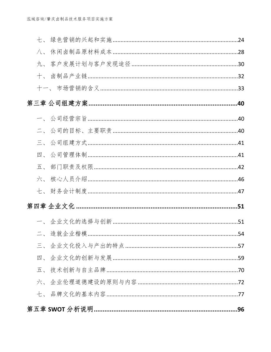 肇庆卤制品技术服务项目实施方案_模板范本_第4页