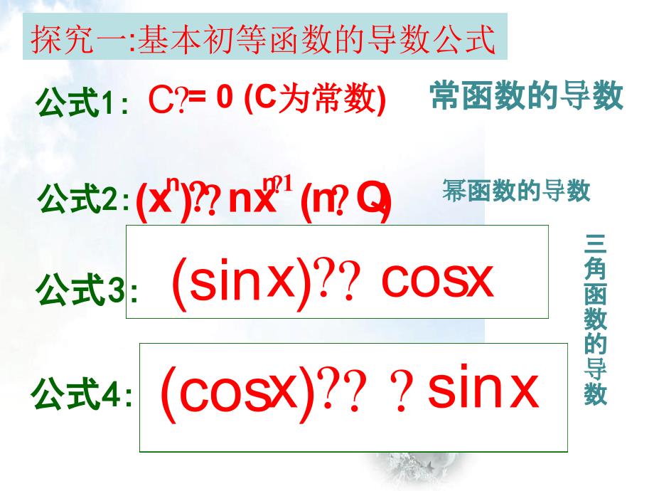 人教版编号12选修22122导数的公式1_第4页