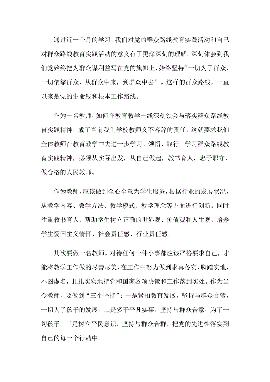 小学教师学习党的群众路线教育实践活动心得体会【word版】_第4页