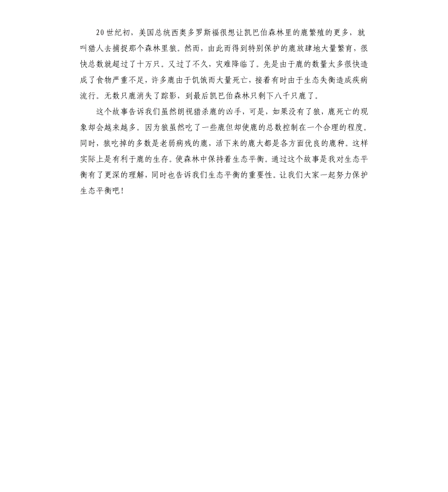 读《鹿和狼的故事》有感5篇_第4页