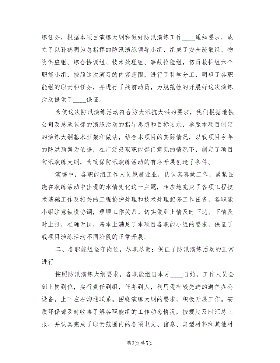 2022年防汛救援抢险应急演练方案范文_第3页