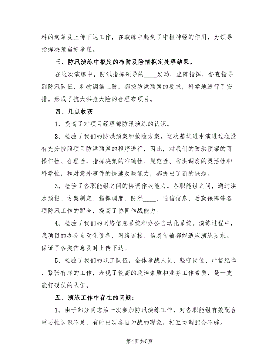 2022年防汛救援抢险应急演练方案范文_第4页