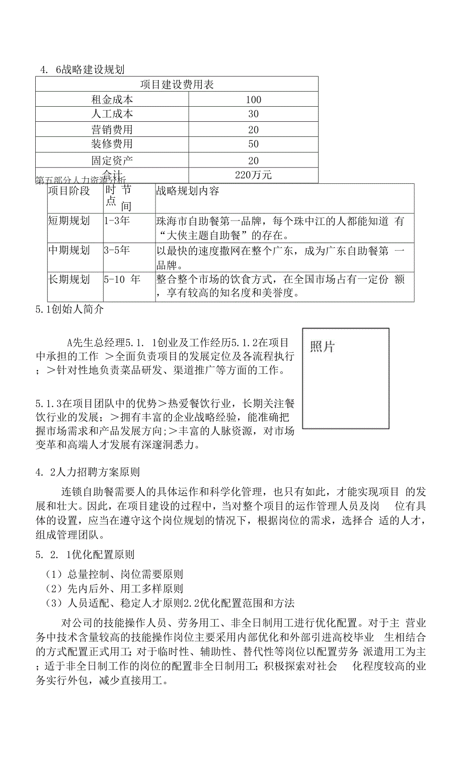 大侠主题自助餐商业计划书.docx_第4页