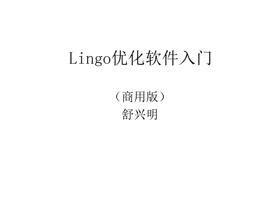 lingo入门PPT课件_第1页