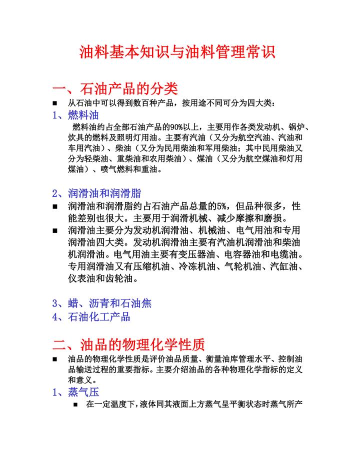 油料基本知识与油料管理常识