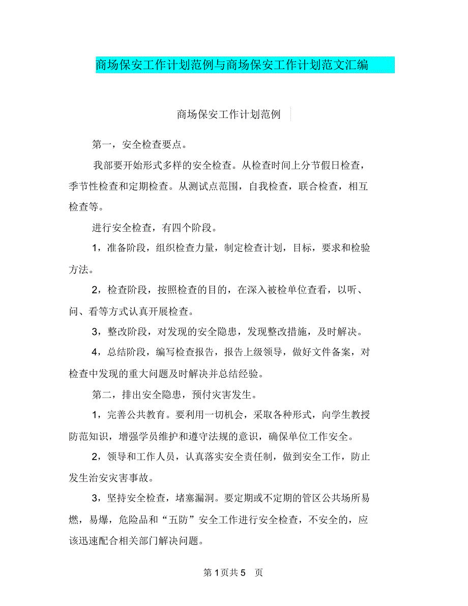 商场保安工作计划范例与商场保安工作计划范文汇编.doc_第1页