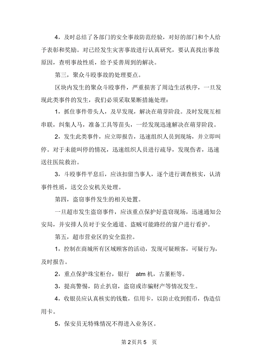 商场保安工作计划范例与商场保安工作计划范文汇编.doc_第2页