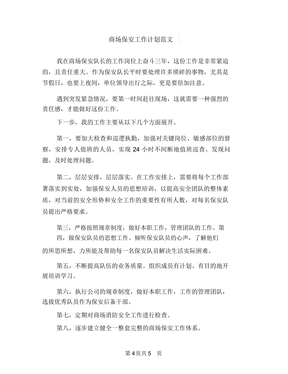 商场保安工作计划范例与商场保安工作计划范文汇编.doc_第4页