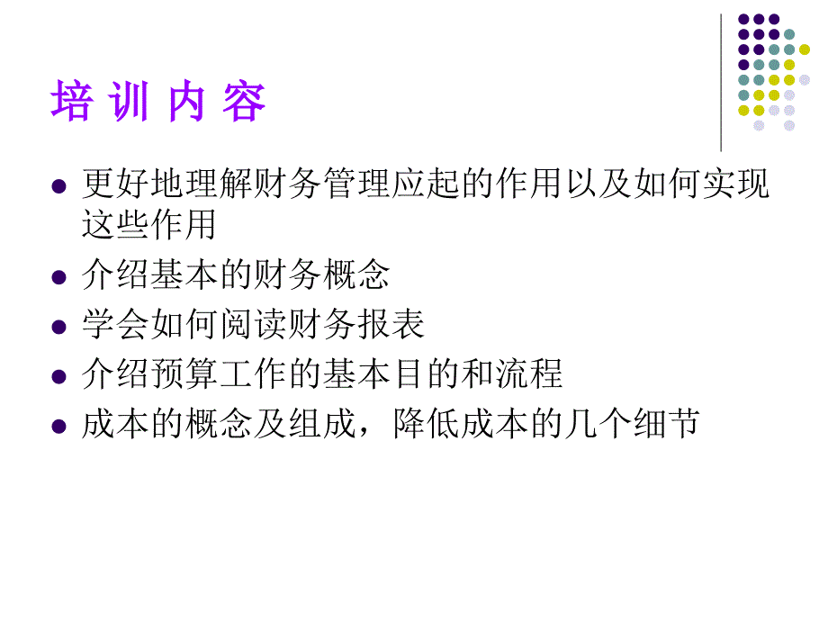 财务人员财务知识培训.ppt_第1页