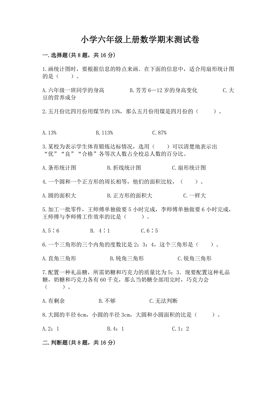 小学六年级上册数学期末测试卷及答案【精选题】.docx_第1页