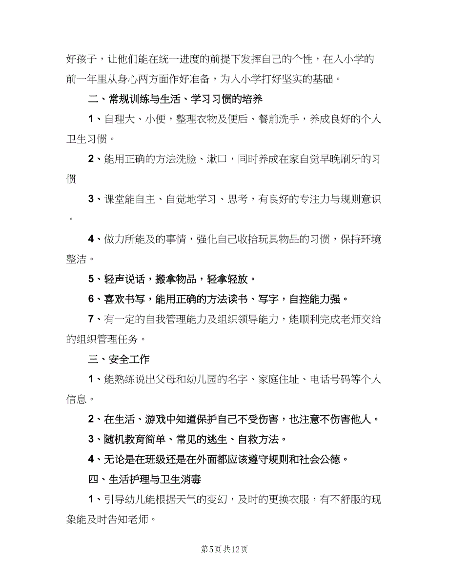 幼儿园学前班上学期班务计划范本（三篇）.doc_第5页