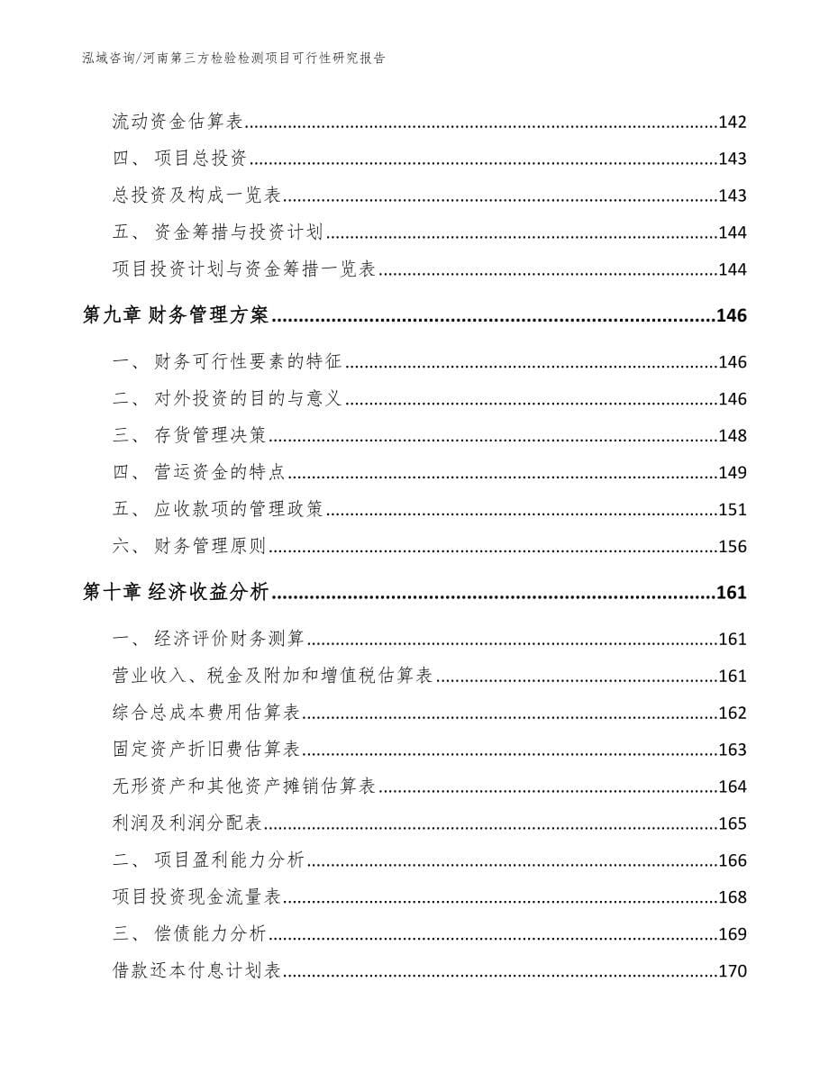 河南第三方检验检测项目可行性研究报告模板_第5页