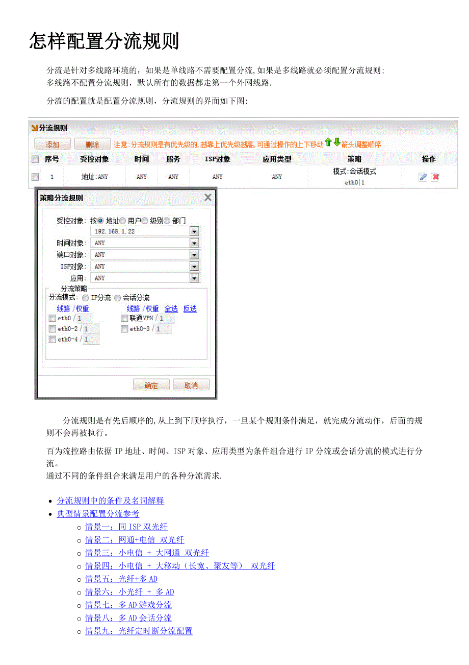 百为流控 配置分流规则.doc_第1页