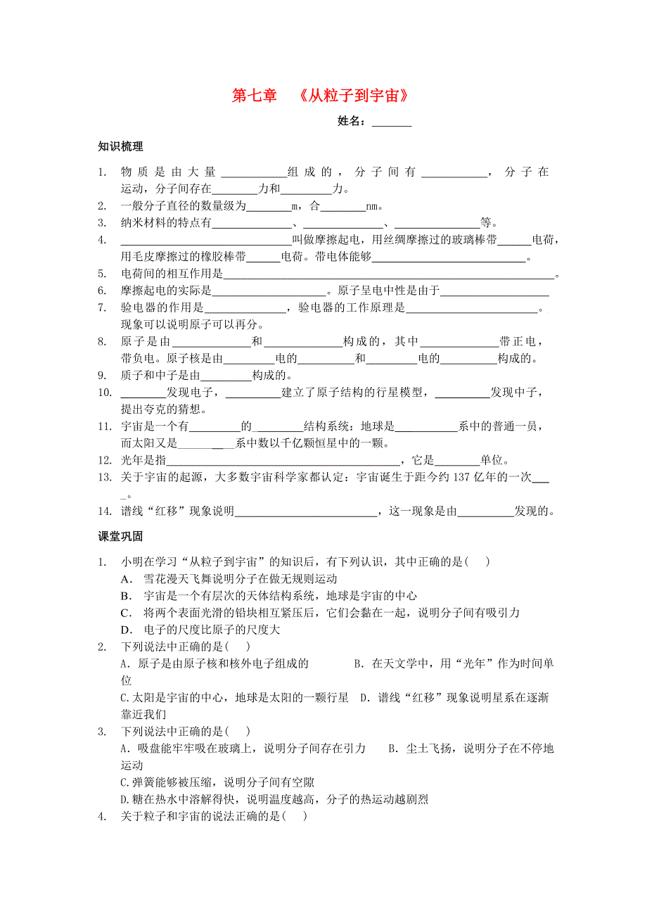 江苏省姜堰市大伦中学八年级物理下册 第7章 从粒子到宇宙章节练习（无答案） 苏科版_第1页