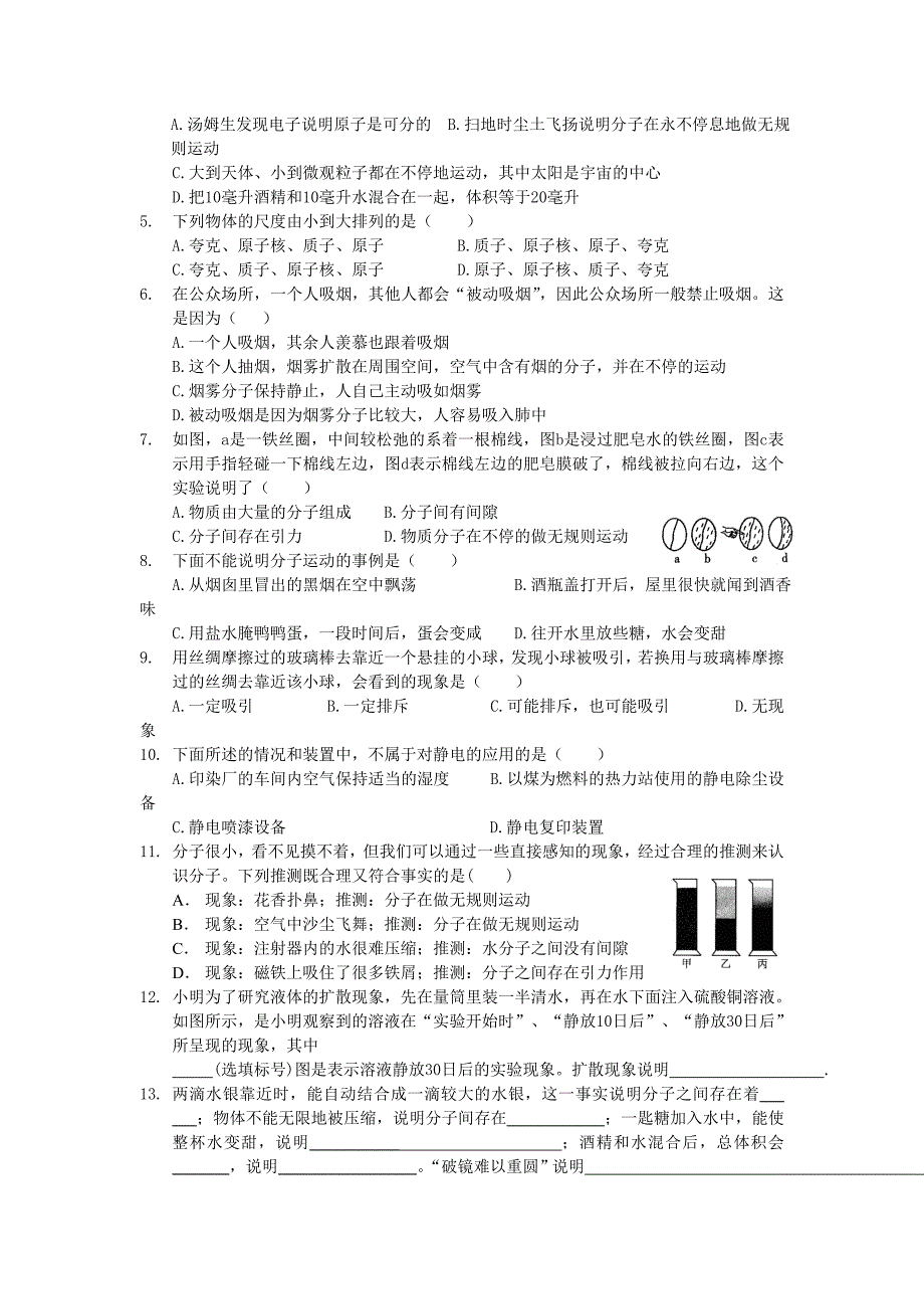 江苏省姜堰市大伦中学八年级物理下册 第7章 从粒子到宇宙章节练习（无答案） 苏科版_第2页