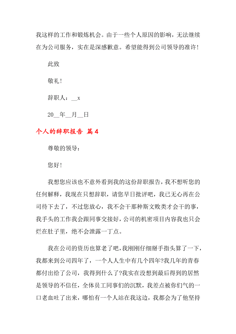 2022个人的辞职报告4篇_第4页