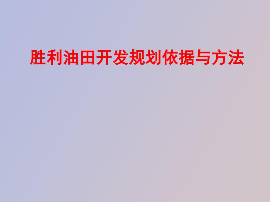 胜利胜利油田开发规划依据与方法_第1页