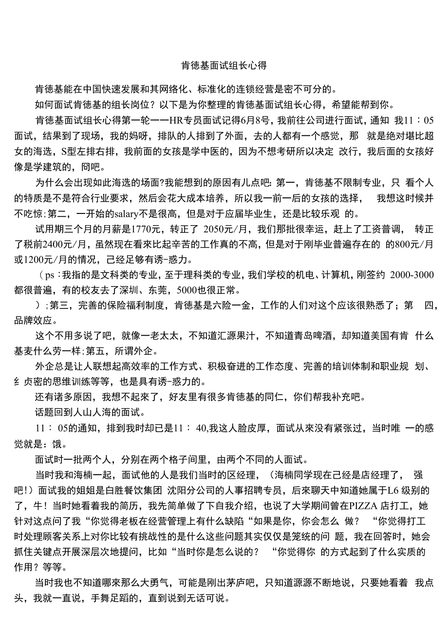 肯德基面试组长心得_第1页