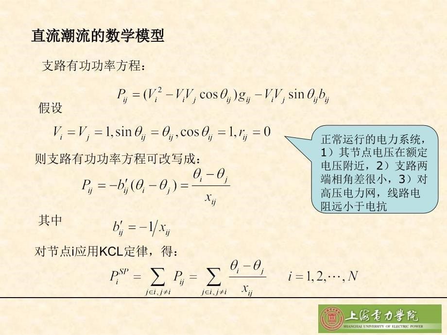 潮流方程的特殊解法_第5页