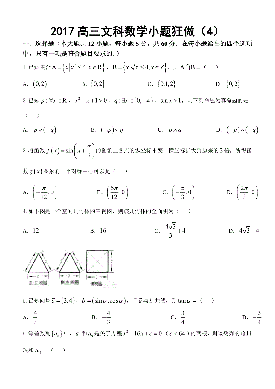 2018高三文科数学小题狂做（4）（教育精品）_第1页