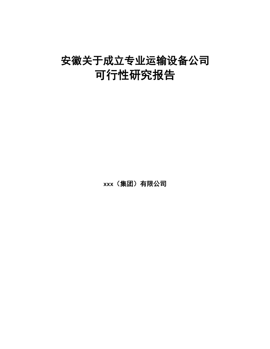 安徽关于成立专业运输设备公司可行性研究报告(DOC 82页)_第1页