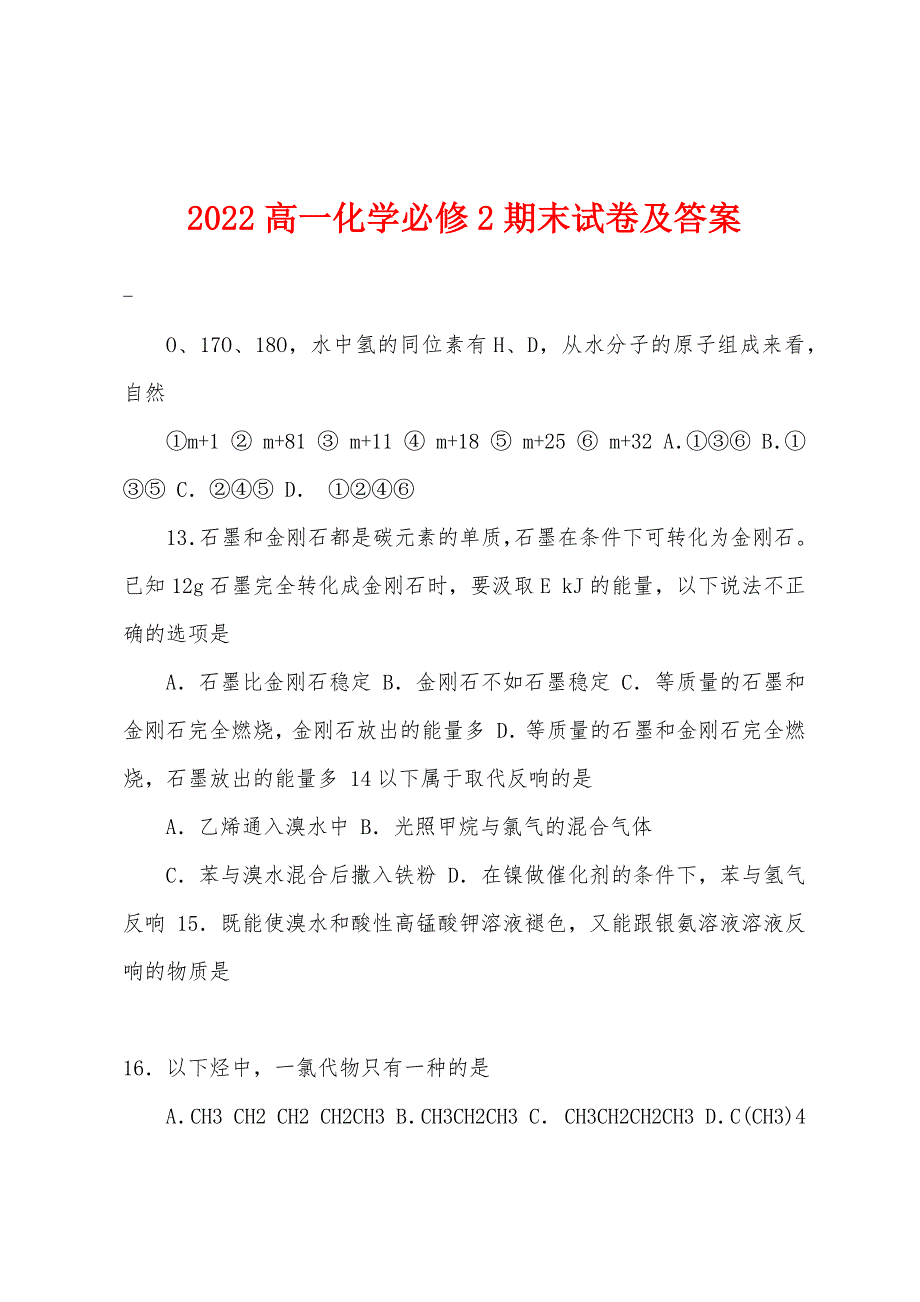 2022年高一化学必修2期末试卷及答案.docx_第1页