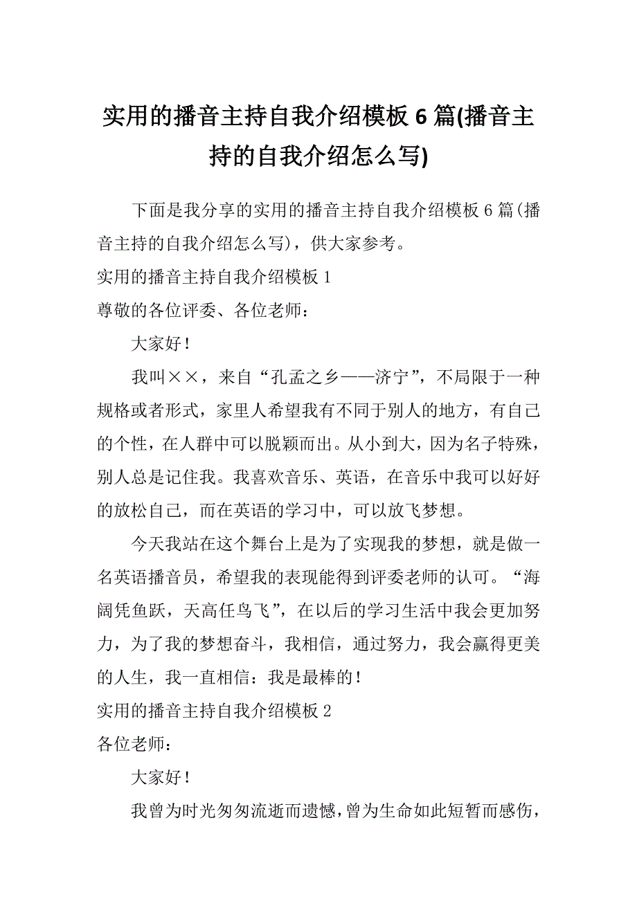 实用的播音主持自我介绍模板6篇(播音主持的自我介绍怎么写)_第1页