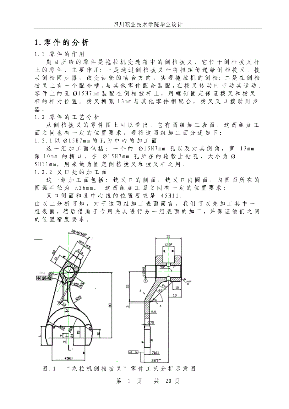 毕业设计（论文）倒挡拨叉加工工艺及工装设计设计说明书_第4页