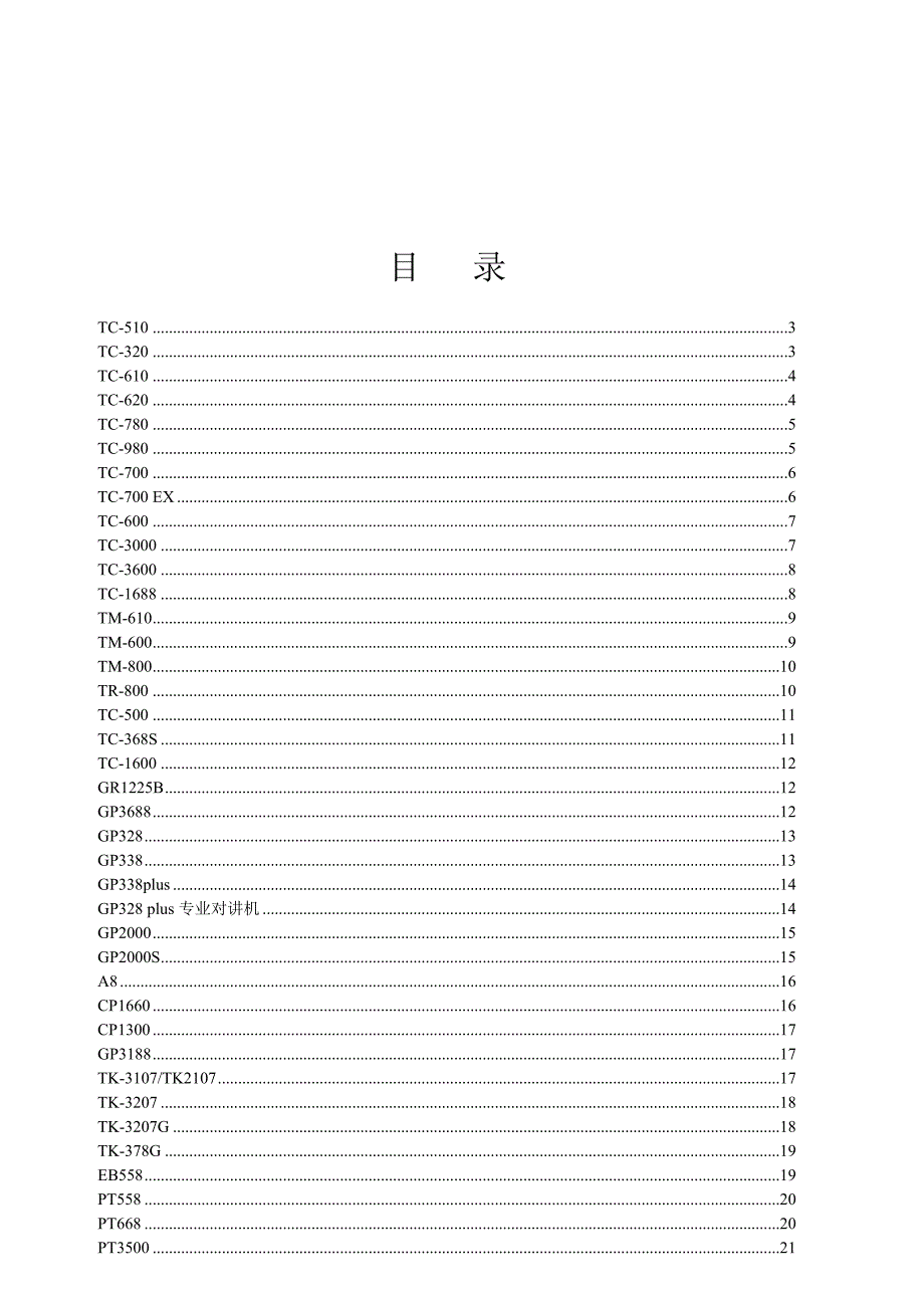 常用对讲机参数描述_第3页